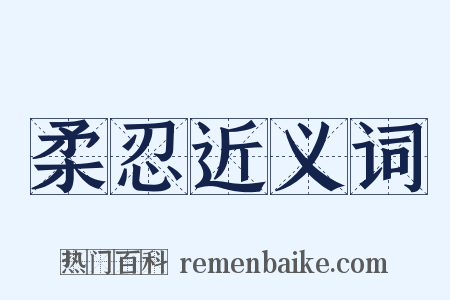 柔忍近义词是什么意思的图片